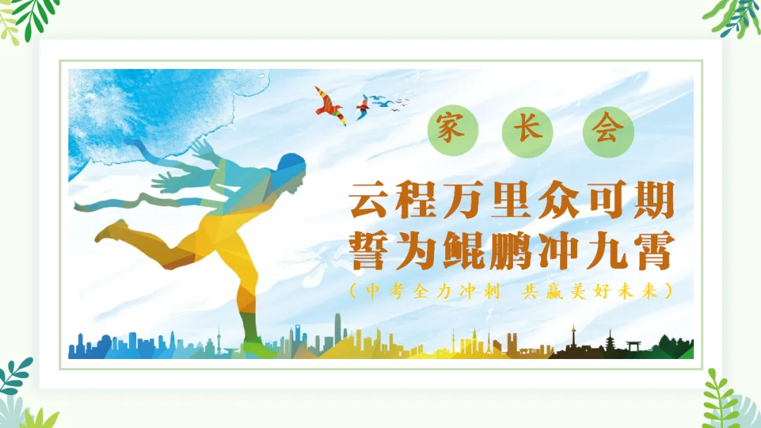 【初三九年级中考家长会ppt】中考全力冲刺,共赢美好未来,新手老师请疯狂保存(附26页ppt课件) 第26张