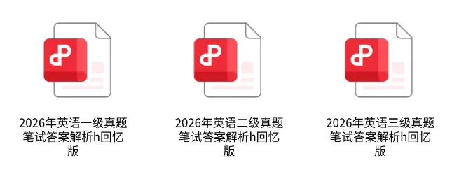 2026年全国英语等级考试真题及答案+模拟预测卷+词汇(PDF高清版) 第3张