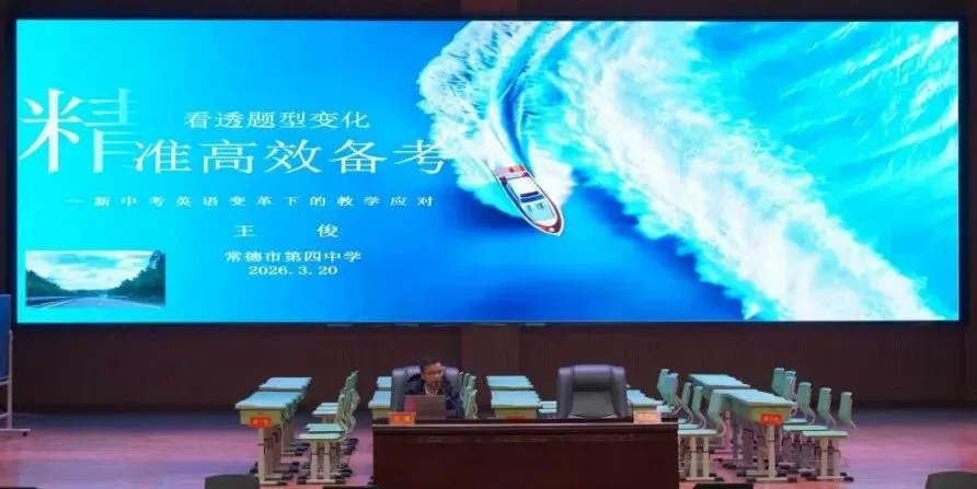 聚焦新中考!2026年常德英语复习研讨会核心干货速记 第1张 聚焦新中考!2026年常德英语复习研讨会核心干货速记 第1张