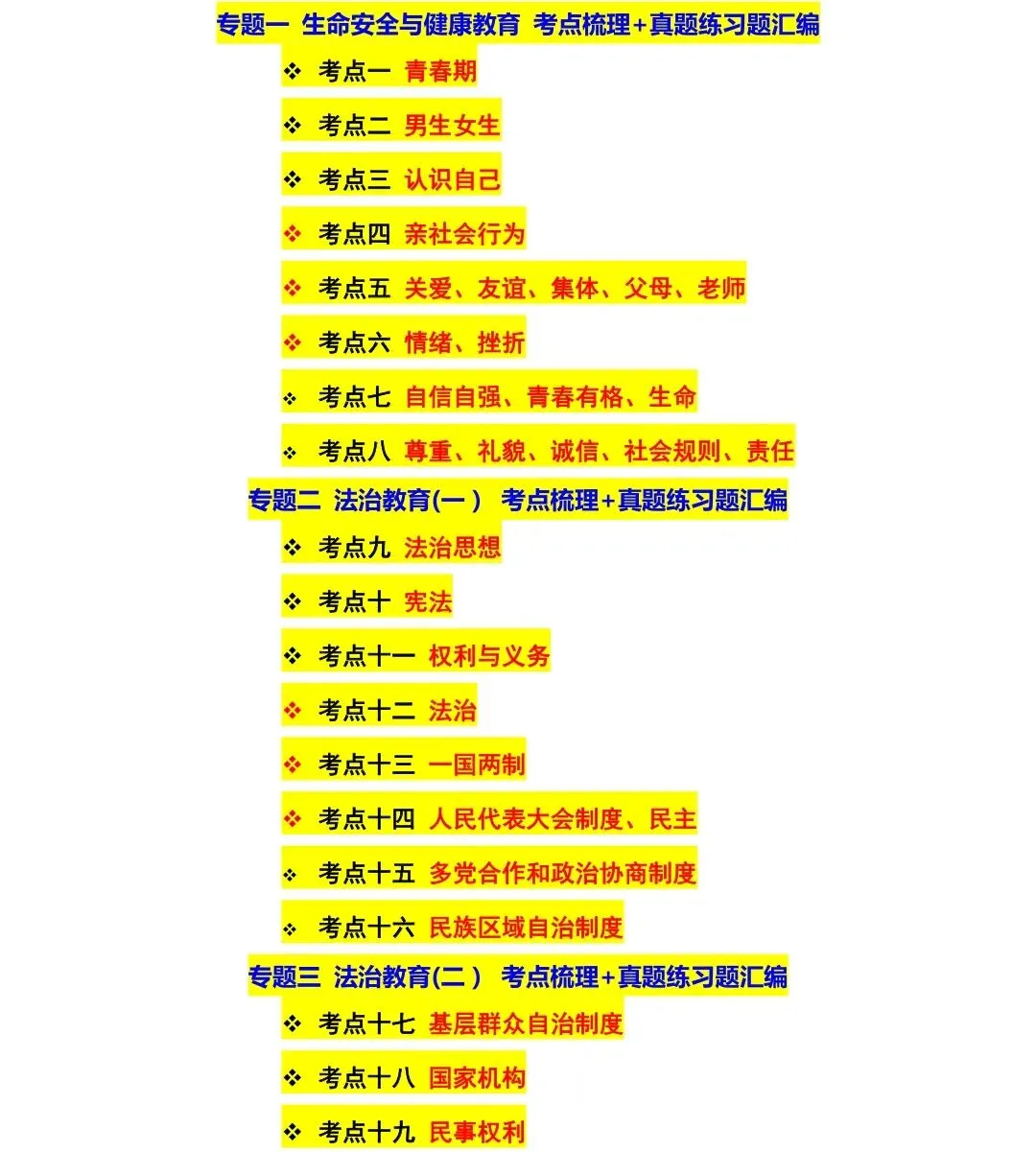 冲刺中考!道德与法治专题考点梳理+真题集训 第1张