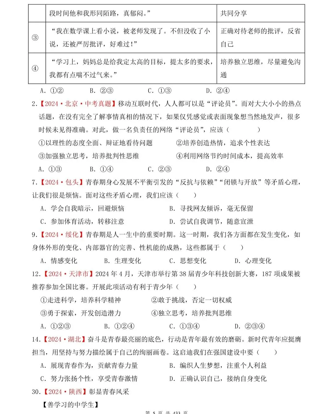 冲刺中考!道德与法治专题考点梳理+真题集训 第5张