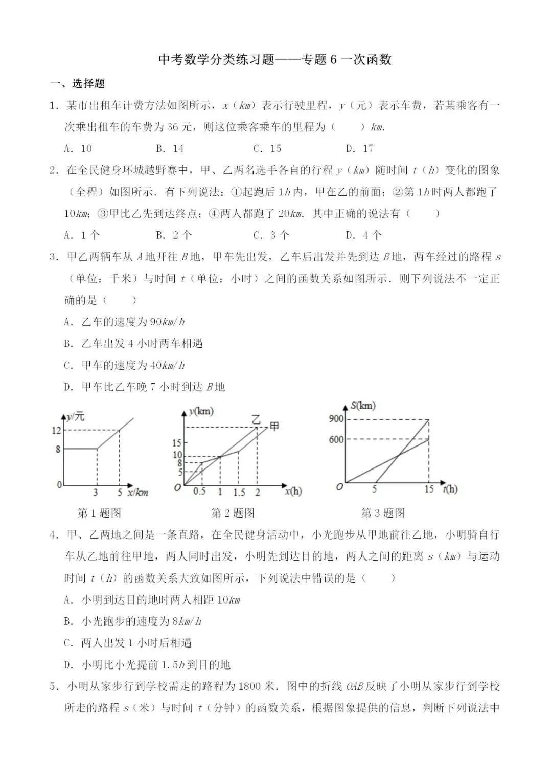 中考数学分类练习题——专题6一次函数 第1张