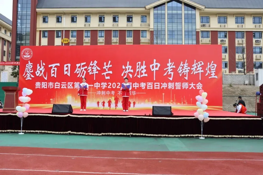 鏖战百日砺锋芒,决胜中考铸辉煌——贵阳市白云区第十一中学2026届百日冲刺誓师大会 第11张 鏖战百日砺锋芒,决胜中考铸辉煌——贵阳市白云区第十一中学2026届百日冲刺誓师大会 第11张