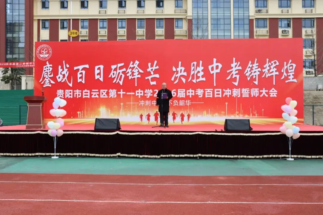 鏖战百日砺锋芒,决胜中考铸辉煌——贵阳市白云区第十一中学2026届百日冲刺誓师大会 第25张 鏖战百日砺锋芒,决胜中考铸辉煌——贵阳市白云区第十一中学2026届百日冲刺誓师大会 第25张