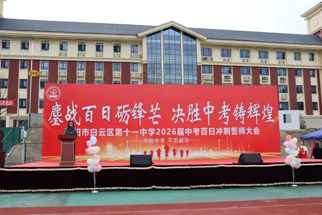 鏖战百日砺锋芒,决胜中考铸辉煌——贵阳市白云区第十一中学2026届百日冲刺誓师大会 第30张 鏖战百日砺锋芒,决胜中考铸辉煌——贵阳市白云区第十一中学2026届百日冲刺誓师大会 第30张