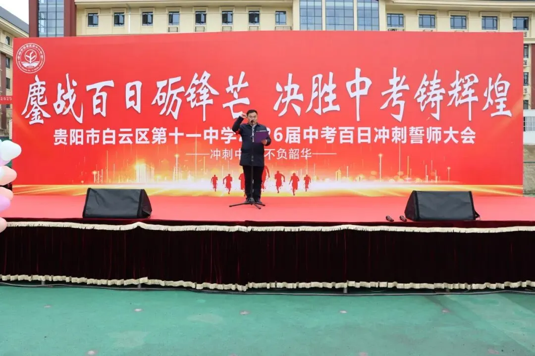 鏖战百日砺锋芒,决胜中考铸辉煌——贵阳市白云区第十一中学2026届百日冲刺誓师大会 第31张 鏖战百日砺锋芒,决胜中考铸辉煌——贵阳市白云区第十一中学2026届百日冲刺誓师大会 第31张