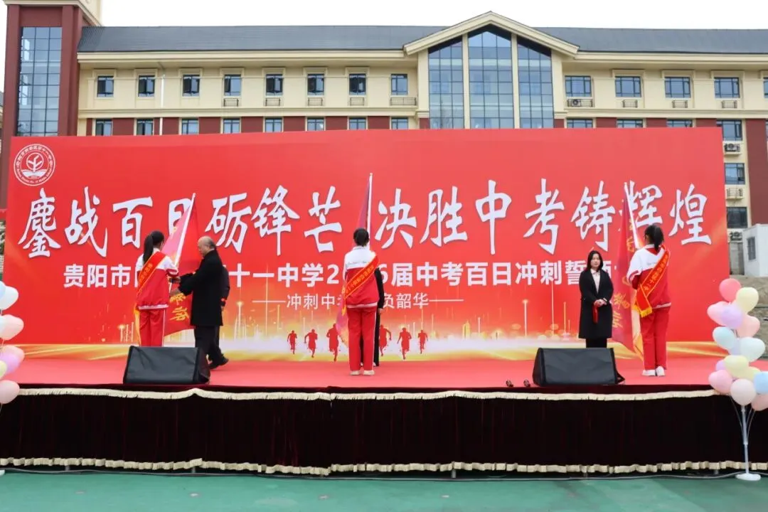 鏖战百日砺锋芒,决胜中考铸辉煌——贵阳市白云区第十一中学2026届百日冲刺誓师大会 第36张 鏖战百日砺锋芒,决胜中考铸辉煌——贵阳市白云区第十一中学2026届百日冲刺誓师大会 第36张