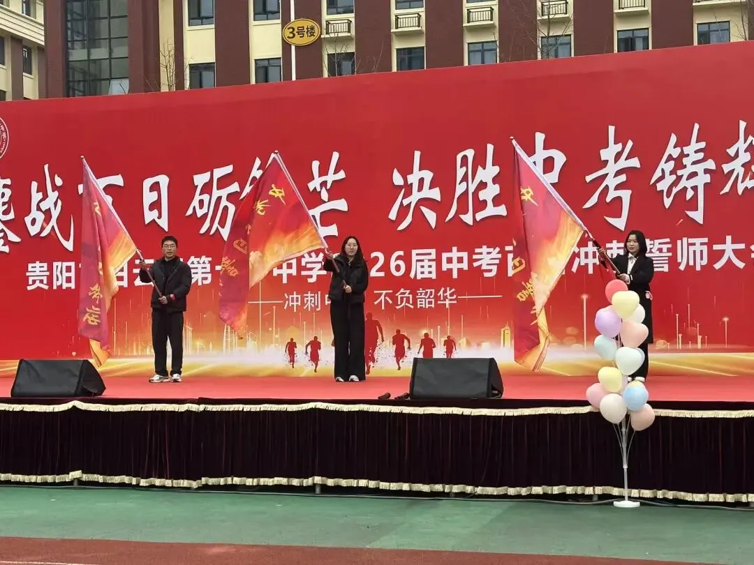 鏖战百日砺锋芒,决胜中考铸辉煌——贵阳市白云区第十一中学2026届百日冲刺誓师大会 第38张 鏖战百日砺锋芒,决胜中考铸辉煌——贵阳市白云区第十一中学2026届百日冲刺誓师大会 第38张