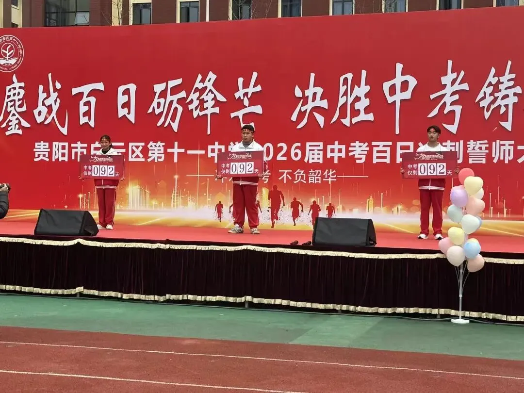 鏖战百日砺锋芒,决胜中考铸辉煌——贵阳市白云区第十一中学2026届百日冲刺誓师大会 第41张 鏖战百日砺锋芒,决胜中考铸辉煌——贵阳市白云区第十一中学2026届百日冲刺誓师大会 第41张