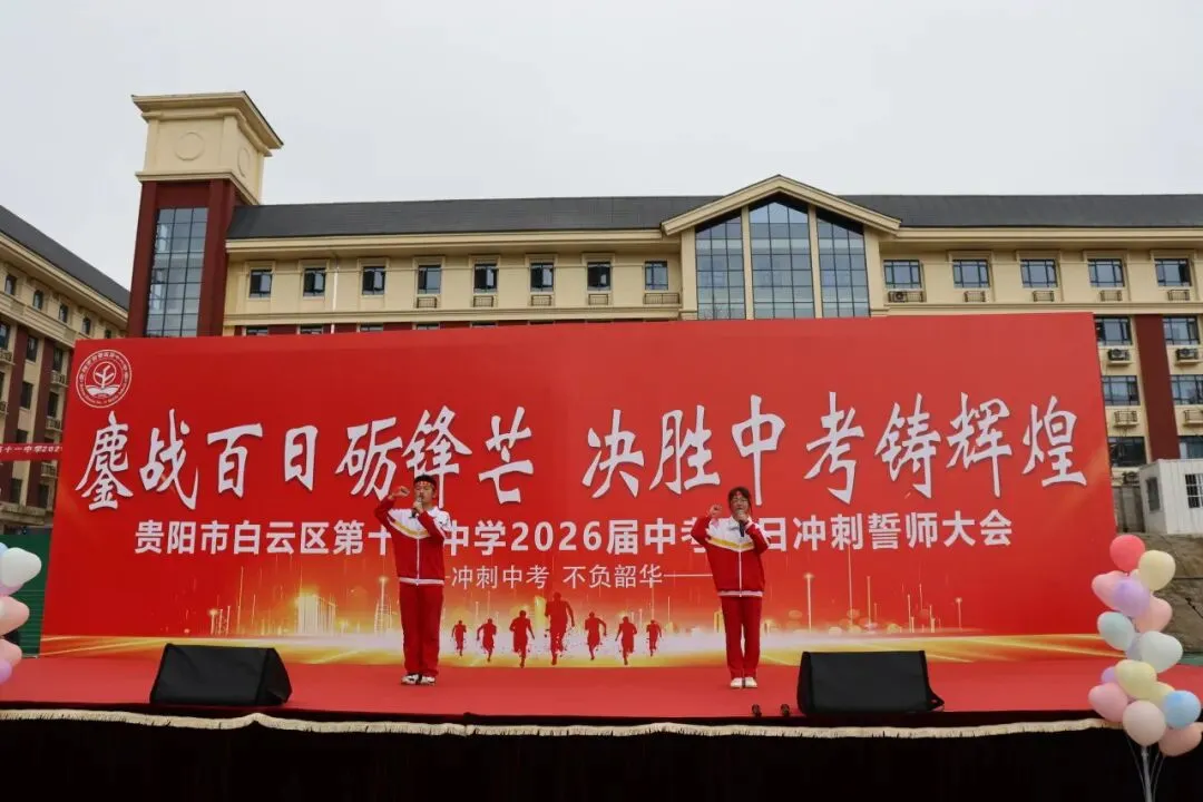 鏖战百日砺锋芒,决胜中考铸辉煌——贵阳市白云区第十一中学2026届百日冲刺誓师大会 第46张 鏖战百日砺锋芒,决胜中考铸辉煌——贵阳市白云区第十一中学2026届百日冲刺誓师大会 第46张