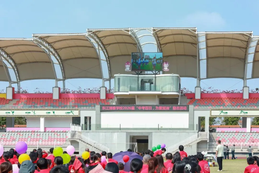 中考百日,为爱加油 | 东江博雅学校2026届中考赋能活动圆满结束 第15张