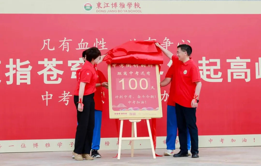 中考百日,为爱加油 | 东江博雅学校2026届中考赋能活动圆满结束 第17张