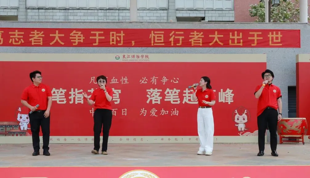 中考百日,为爱加油 | 东江博雅学校2026届中考赋能活动圆满结束 第23张