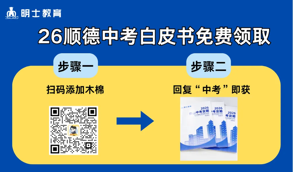 中考志愿怎么填?学校怎么选?《2026佛山中考白皮书》免费领取! 第1张 中考志愿怎么填?学校怎么选?《2026佛山中考白皮书》免费领取! 第1张