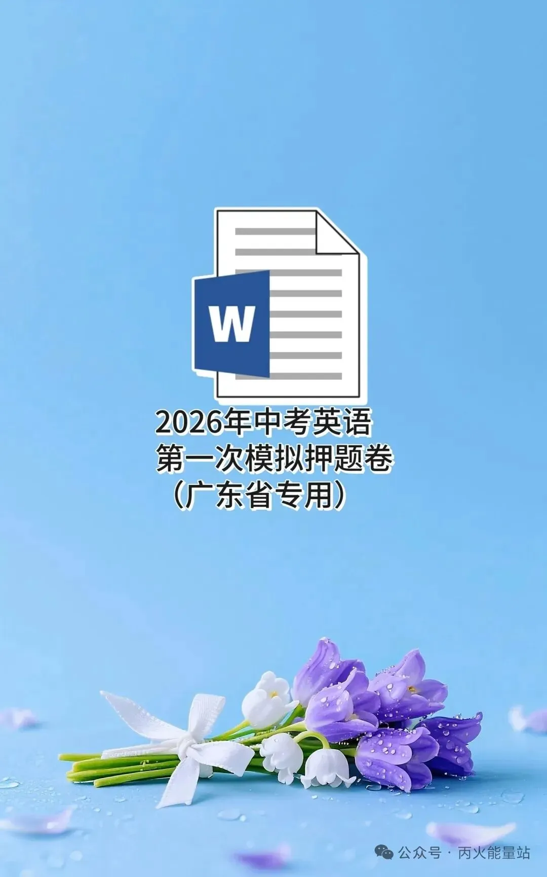 2026年中考英语第一次模拟押题卷(广东省专用) 第1张