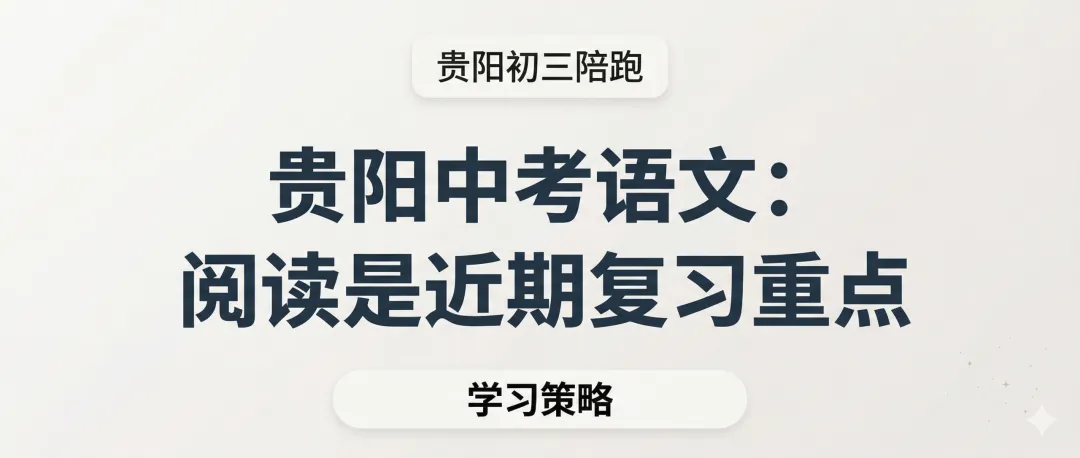贵阳中考语文:阅读是近期复习重点 第1张