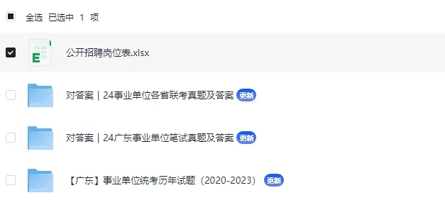 【广东】事业单位统考历年真题+进面分(2020-2024)2025广东事业单位岗位表下载 第1张