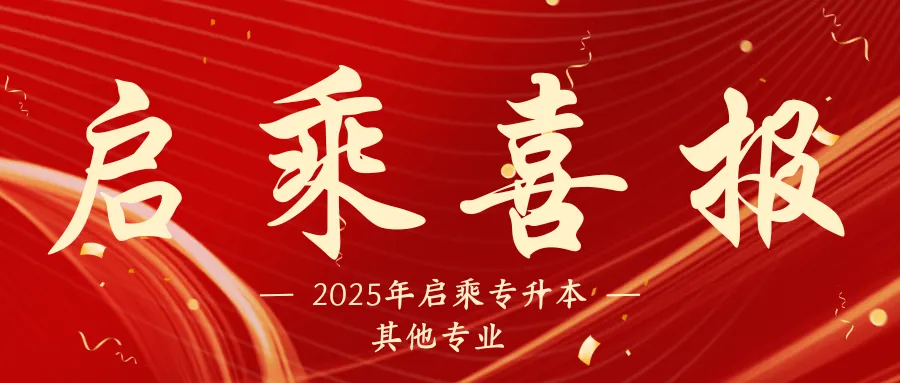【启乘教育】第三次模拟测试|冲刺阶段全力助跑专升本 第13张 【启乘教育】第三次模拟测试|冲刺阶段全力助跑专升本 第13张