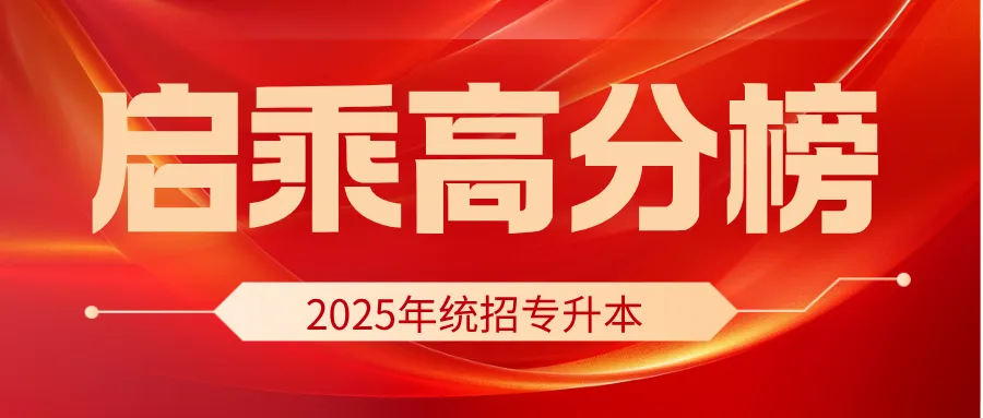 【启乘教育】第三次模拟测试|冲刺阶段全力助跑专升本 第14张 【启乘教育】第三次模拟测试|冲刺阶段全力助跑专升本 第14张
