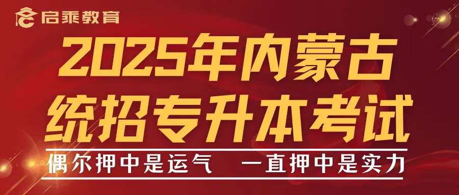 【启乘教育】第三次模拟测试|冲刺阶段全力助跑专升本 第16张 【启乘教育】第三次模拟测试|冲刺阶段全力助跑专升本 第16张