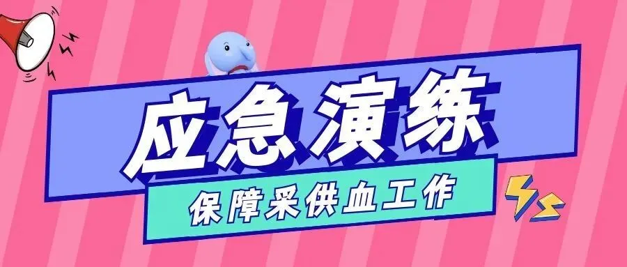 停电模拟考:为采供血安全保驾护航 第1张