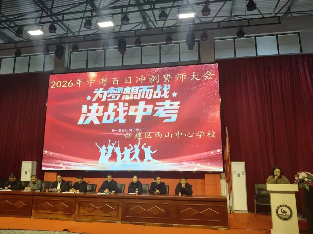 为梦想而战,决战中考!——西山中心学校举行2026年中考百日冲刺誓师大会 第6张 为梦想而战,决战中考!——西山中心学校举行2026年中考百日冲刺誓师大会 第6张