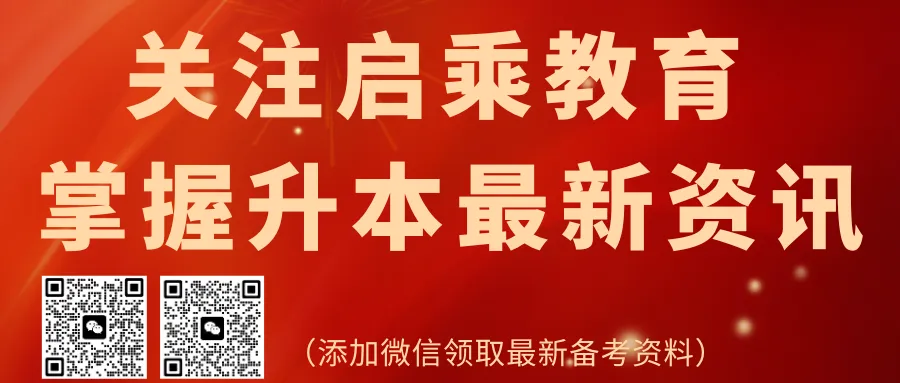 【启乘教育】第三次模拟测试|冲刺阶段全力助跑专升本 第44张 【启乘教育】第三次模拟测试|冲刺阶段全力助跑专升本 第44张