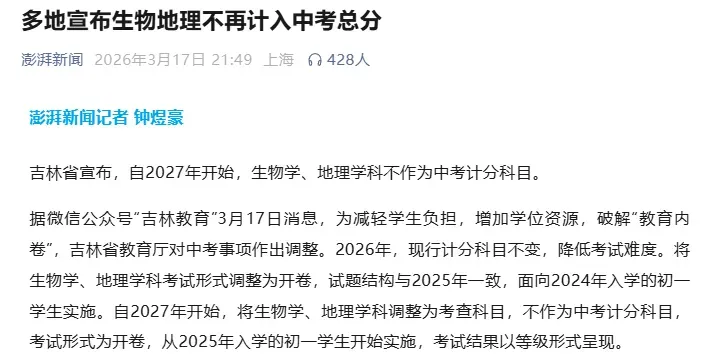 中考改革,为何是生物地理不计入总分?其他科目呢 第4张
