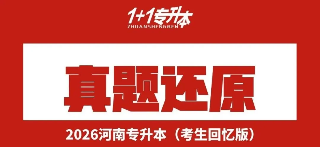 2026年河南专升本真题还原《公共英语》 第2张