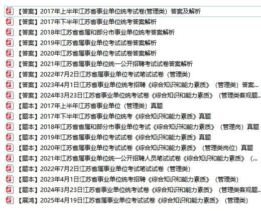 江苏事业编17~25年历年真题(含解析)! 第2张