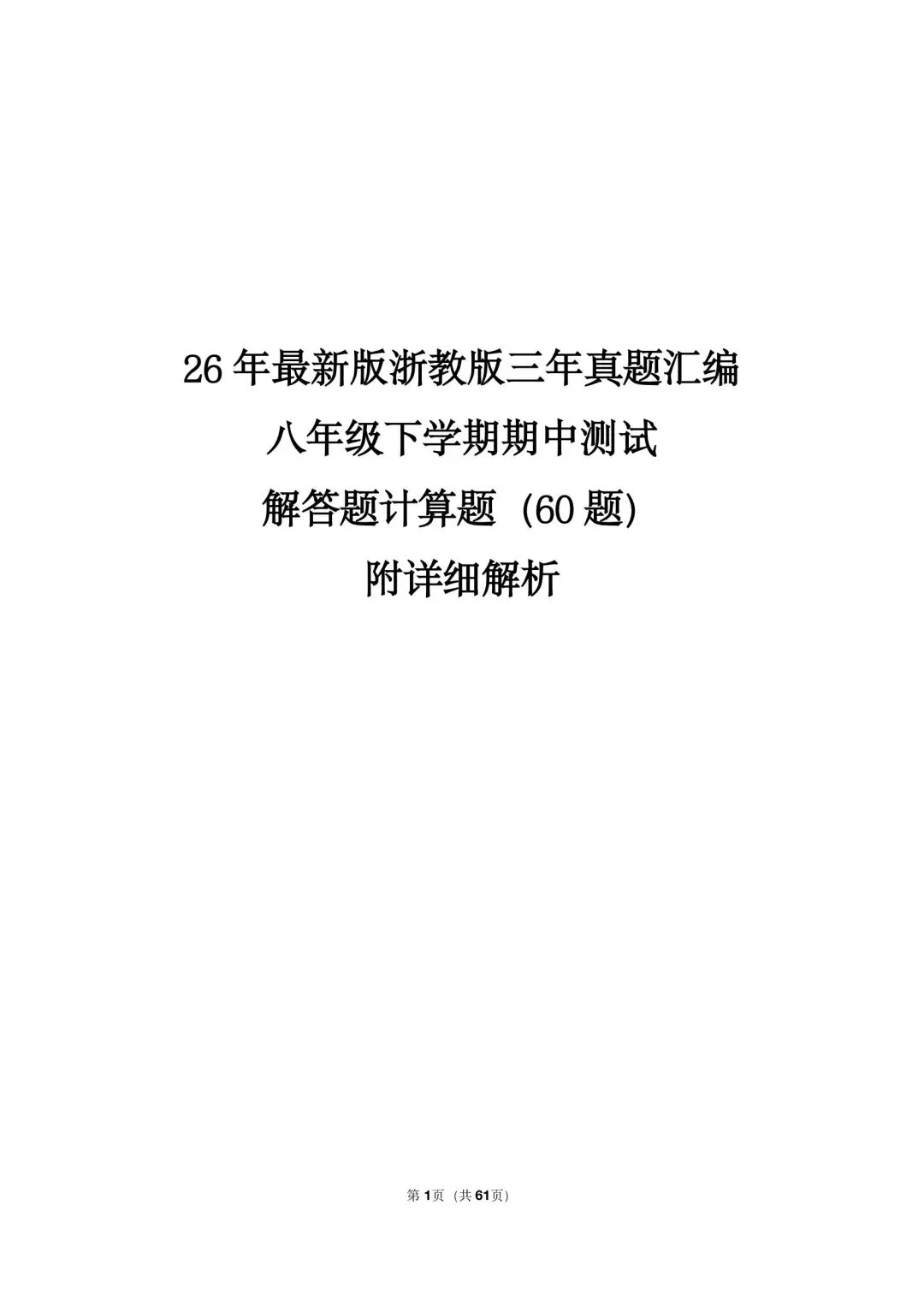 26 年最新版浙教版三年真题汇编八年级下学期期中测试解答题计算题(60 题)附详细解析 第1张