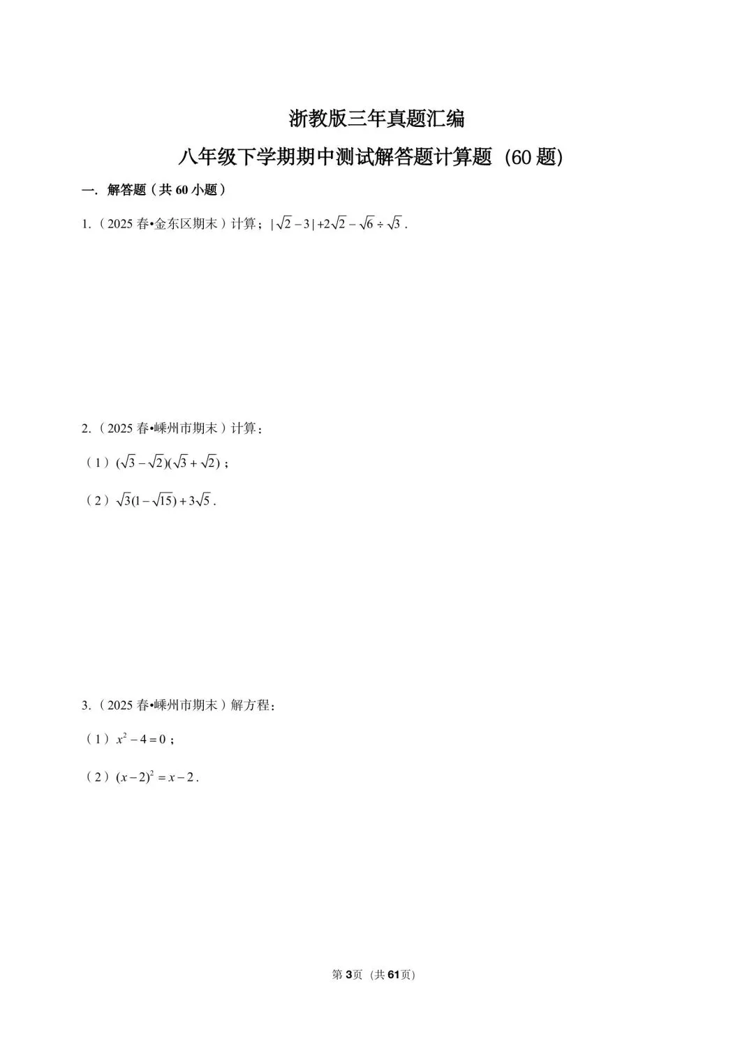 26 年最新版浙教版三年真题汇编八年级下学期期中测试解答题计算题(60 题)附详细解析 第3张