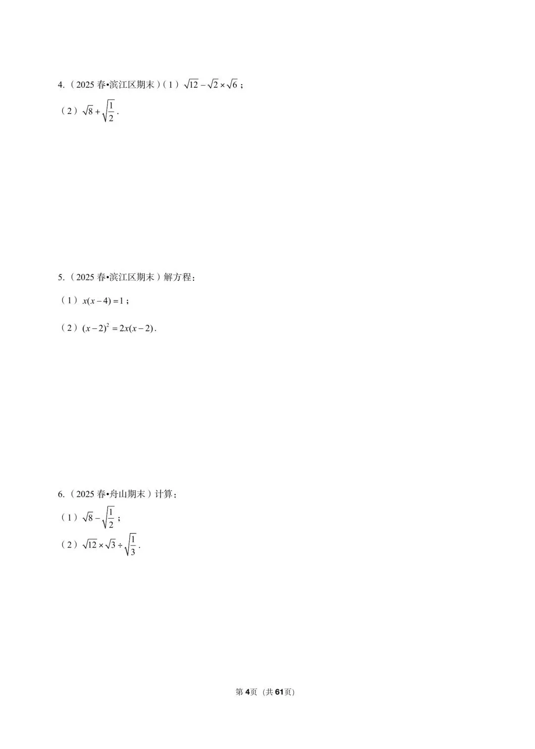 26 年最新版浙教版三年真题汇编八年级下学期期中测试解答题计算题(60 题)附详细解析 第4张