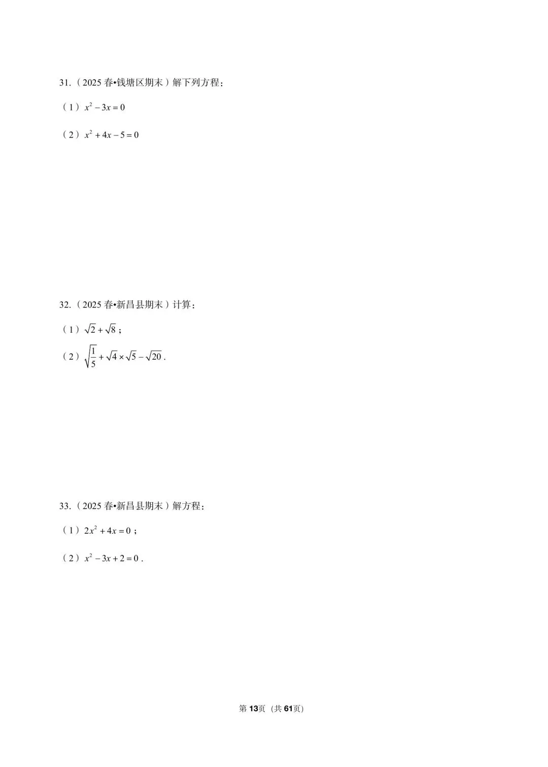 26 年最新版浙教版三年真题汇编八年级下学期期中测试解答题计算题(60 题)附详细解析 第7张