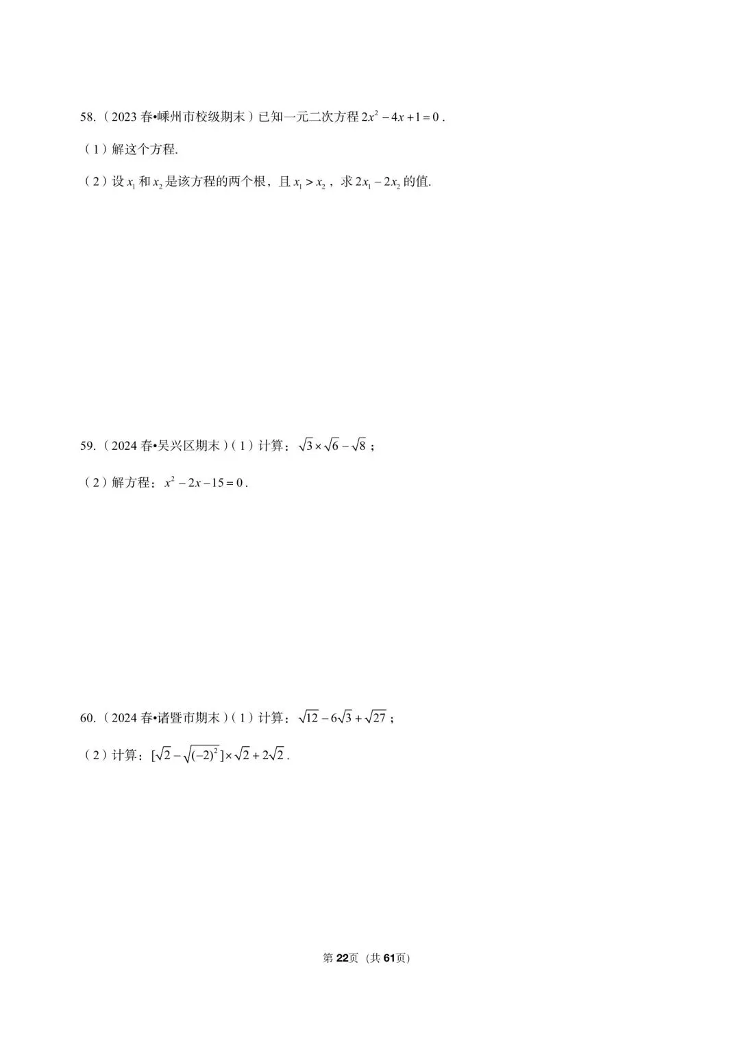 26 年最新版浙教版三年真题汇编八年级下学期期中测试解答题计算题(60 题)附详细解析 第10张