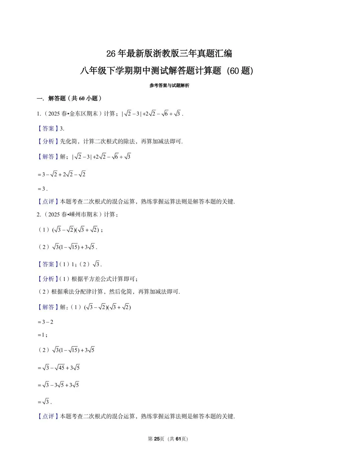 26 年最新版浙教版三年真题汇编八年级下学期期中测试解答题计算题(60 题)附详细解析 第11张
