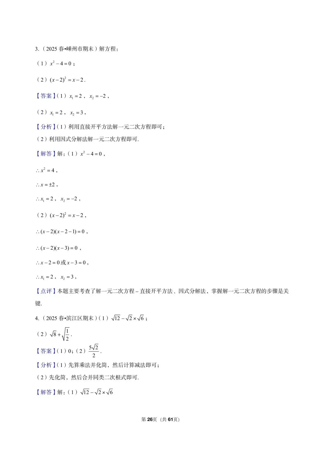 26 年最新版浙教版三年真题汇编八年级下学期期中测试解答题计算题(60 题)附详细解析 第12张