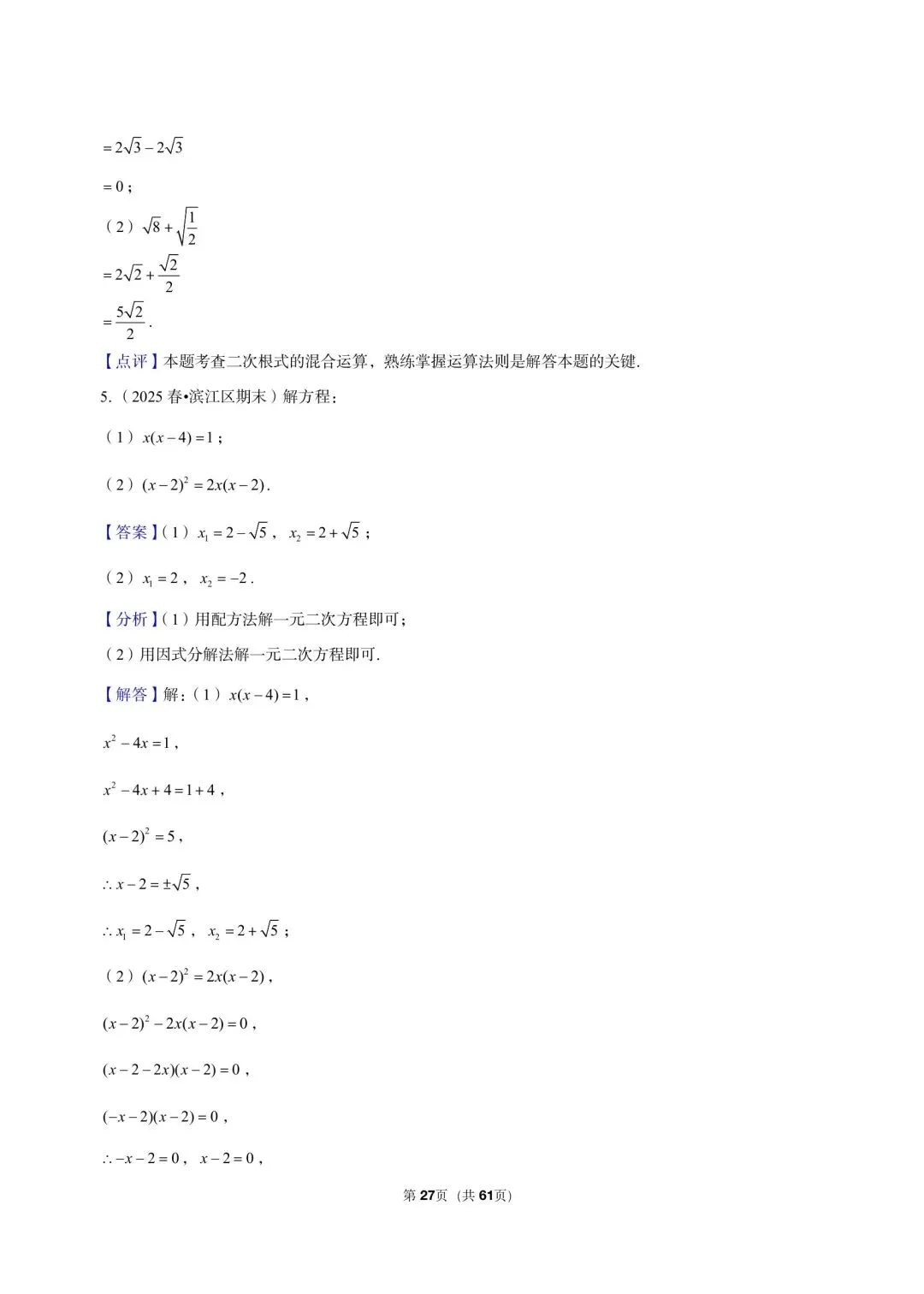 26 年最新版浙教版三年真题汇编八年级下学期期中测试解答题计算题(60 题)附详细解析 第13张