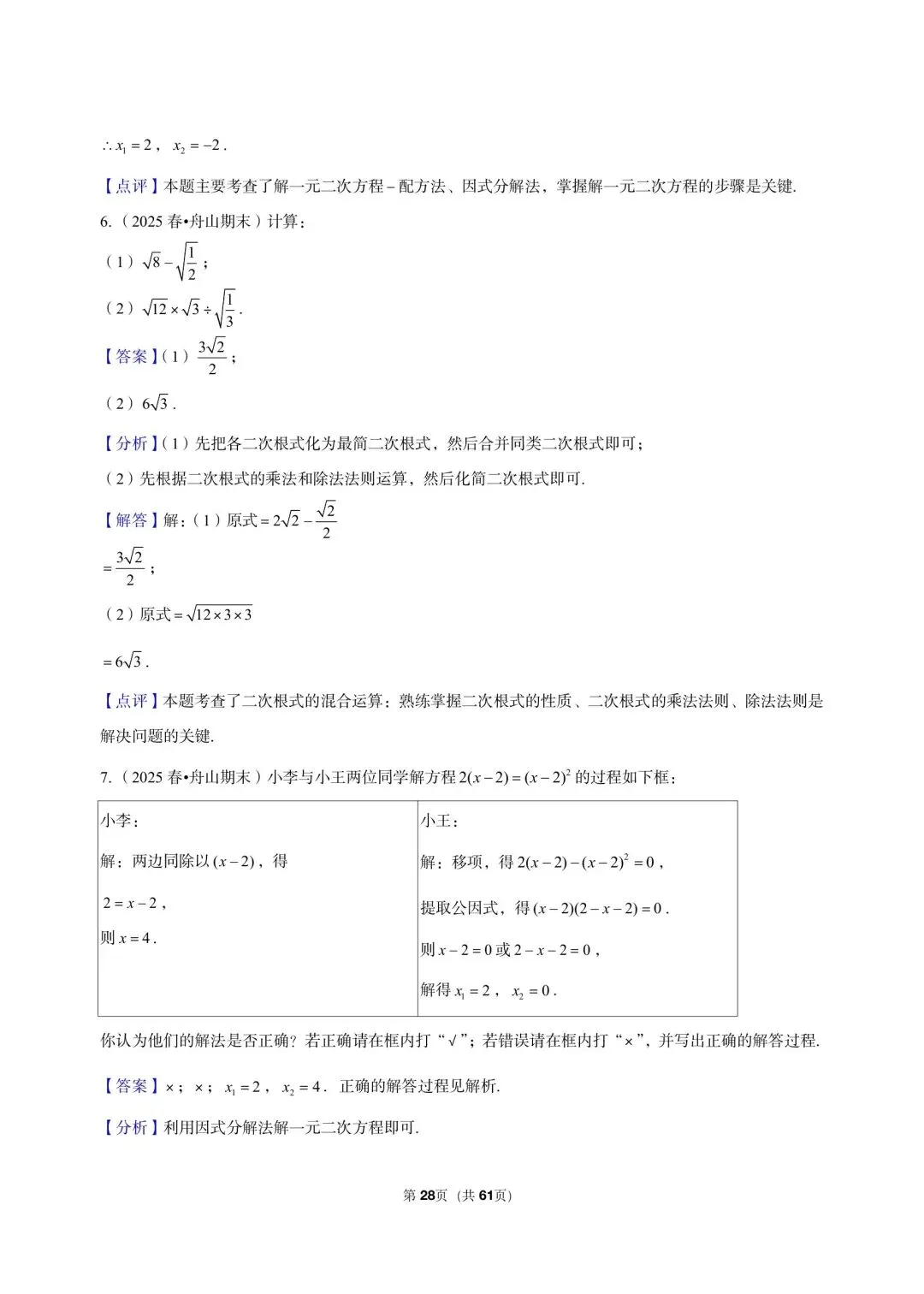 26 年最新版浙教版三年真题汇编八年级下学期期中测试解答题计算题(60 题)附详细解析 第14张