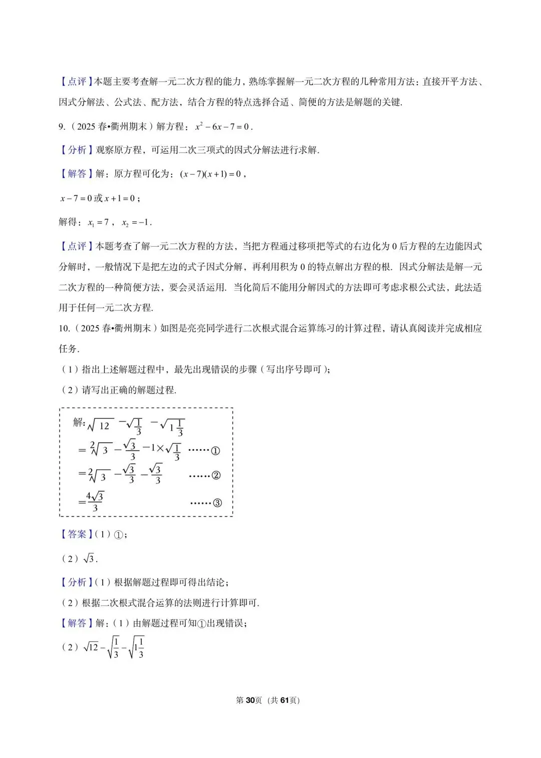 26 年最新版浙教版三年真题汇编八年级下学期期中测试解答题计算题(60 题)附详细解析 第16张