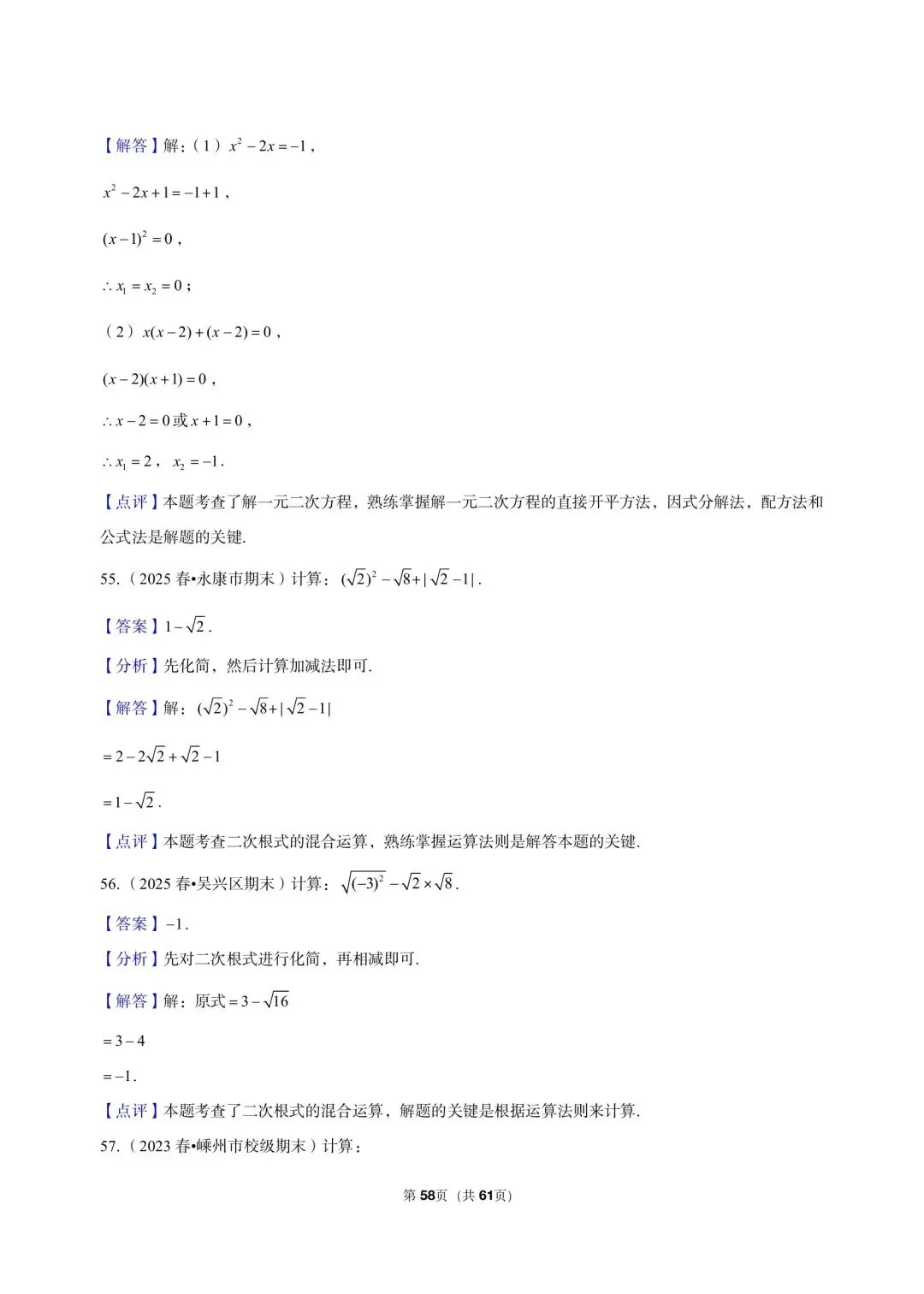 26 年最新版浙教版三年真题汇编八年级下学期期中测试解答题计算题(60 题)附详细解析 第17张