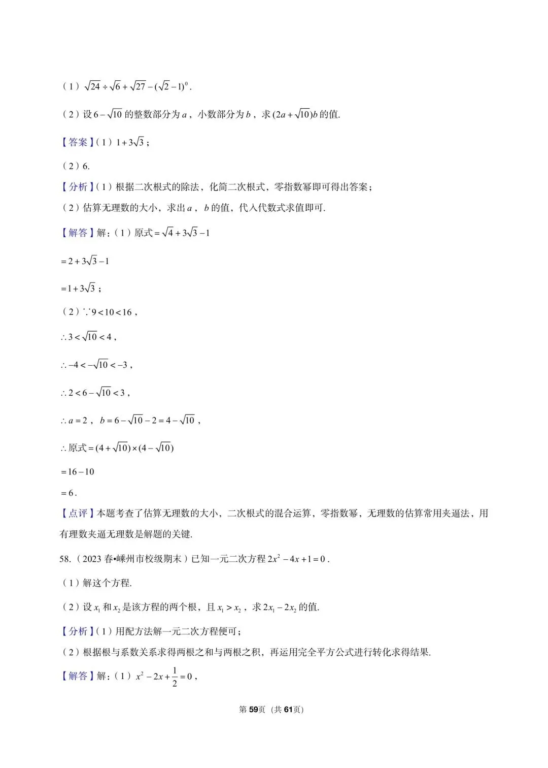 26 年最新版浙教版三年真题汇编八年级下学期期中测试解答题计算题(60 题)附详细解析 第18张