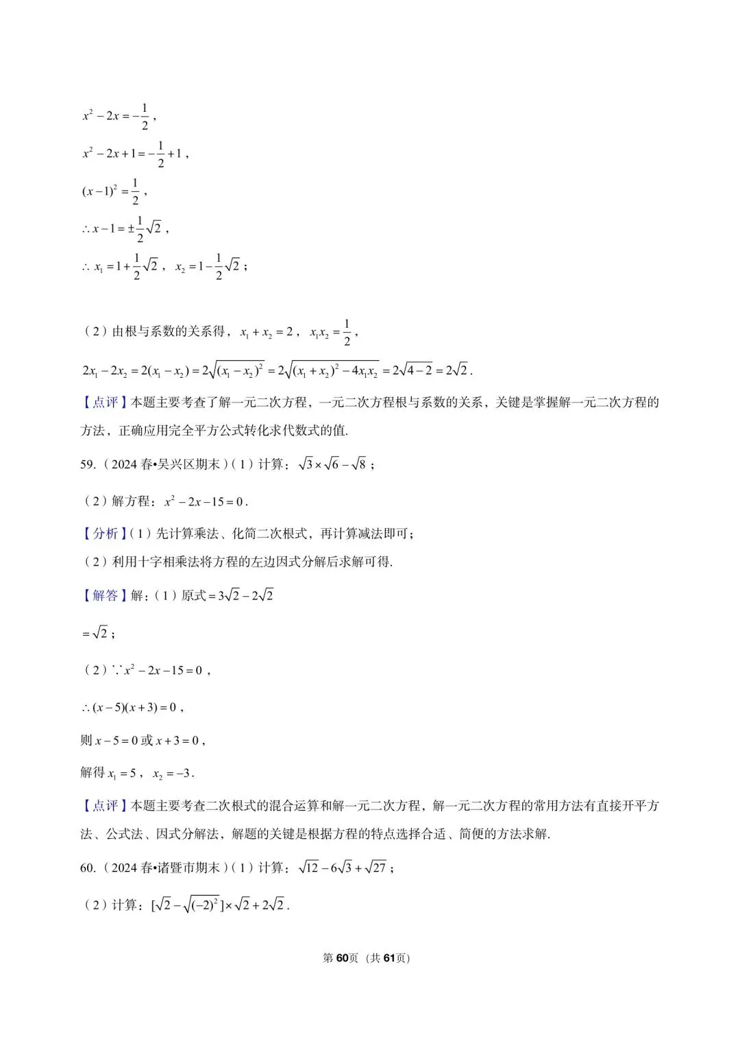26 年最新版浙教版三年真题汇编八年级下学期期中测试解答题计算题(60 题)附详细解析 第19张
