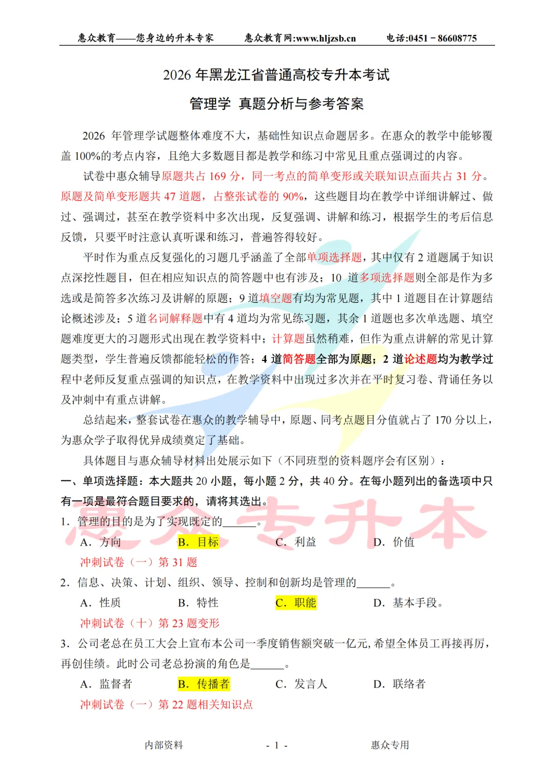 课堂即真题:专升本高频考点全在平日教学里—管理学 第1张