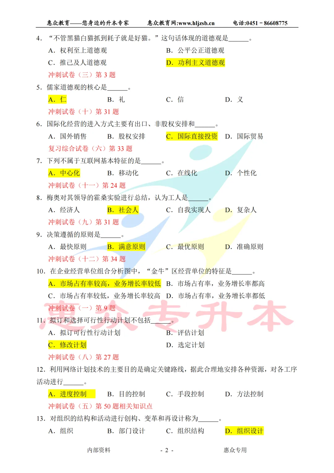 课堂即真题:专升本高频考点全在平日教学里—管理学 第2张