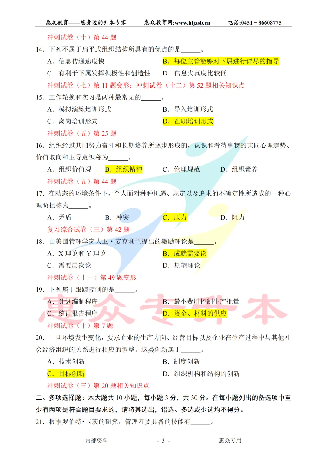 课堂即真题:专升本高频考点全在平日教学里—管理学 第3张