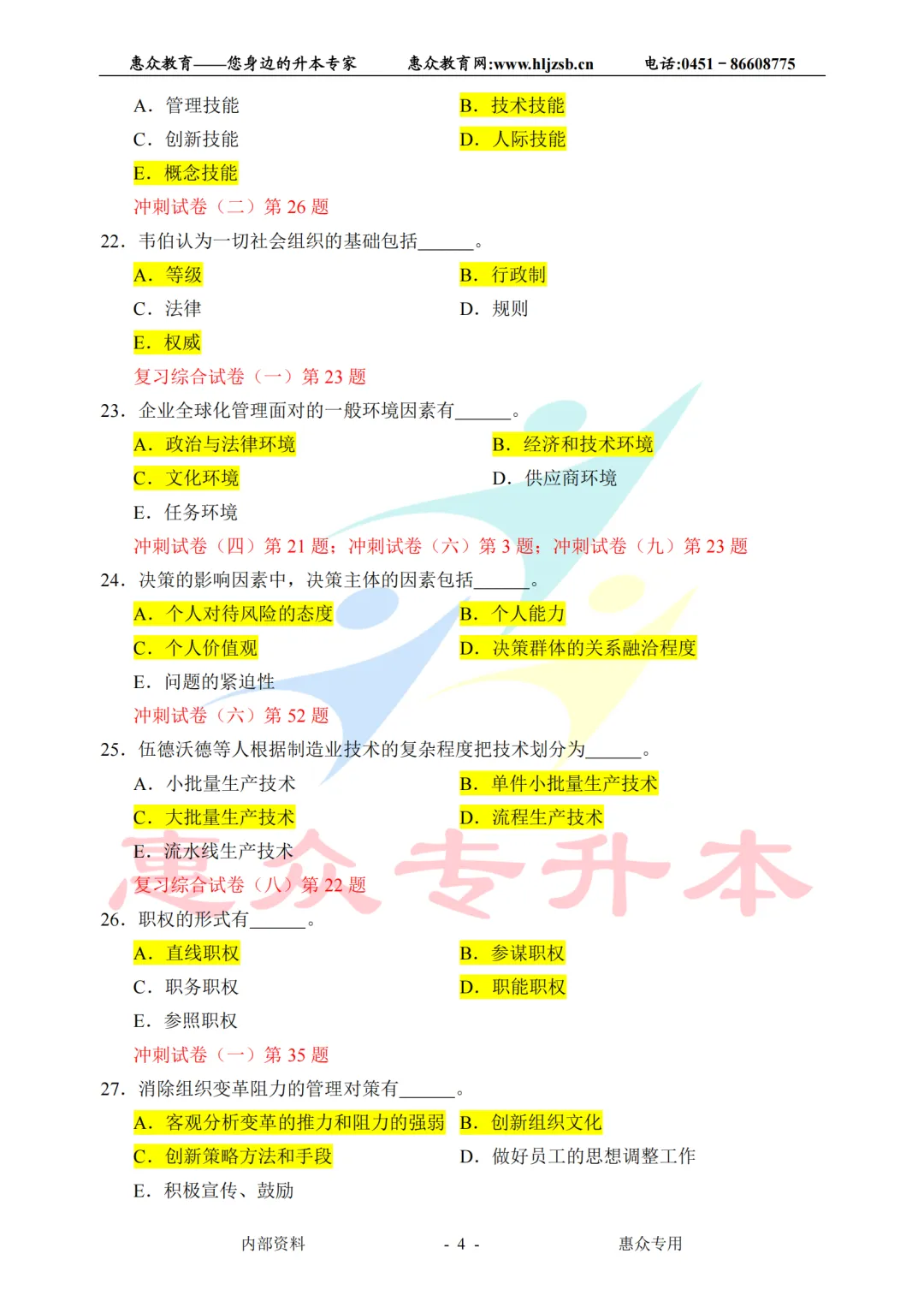课堂即真题:专升本高频考点全在平日教学里—管理学 第4张