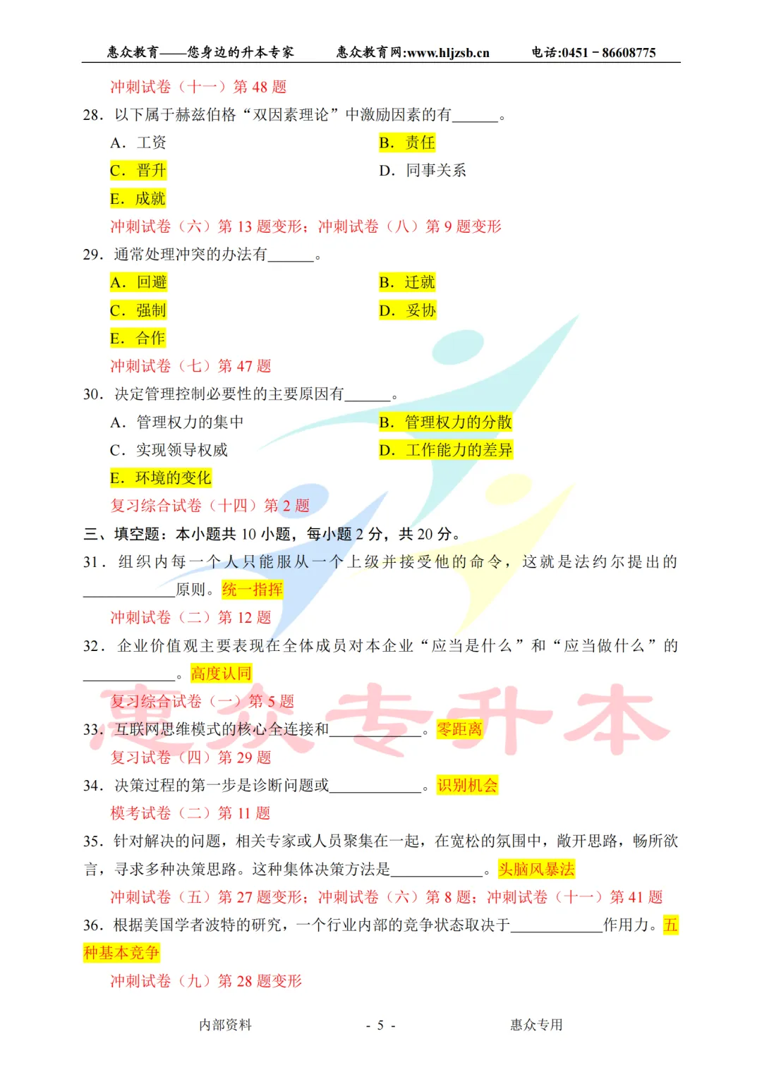 课堂即真题:专升本高频考点全在平日教学里—管理学 第5张