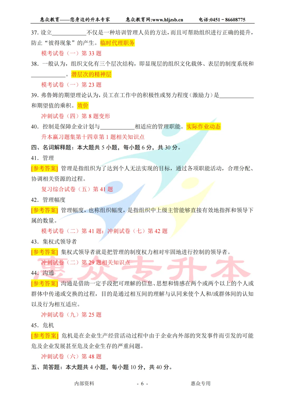 课堂即真题:专升本高频考点全在平日教学里—管理学 第6张