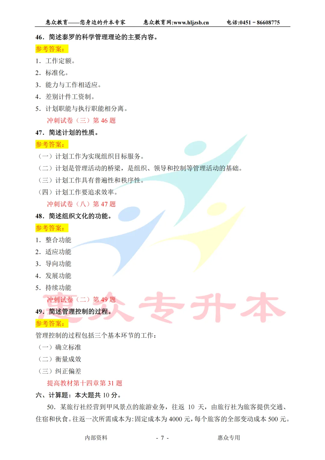 课堂即真题:专升本高频考点全在平日教学里—管理学 第7张